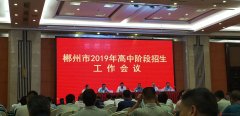郴州市2019年高中阶段招生工作会议