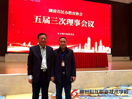 湖南省民办教育协会五届三次理事会议在长沙举行
