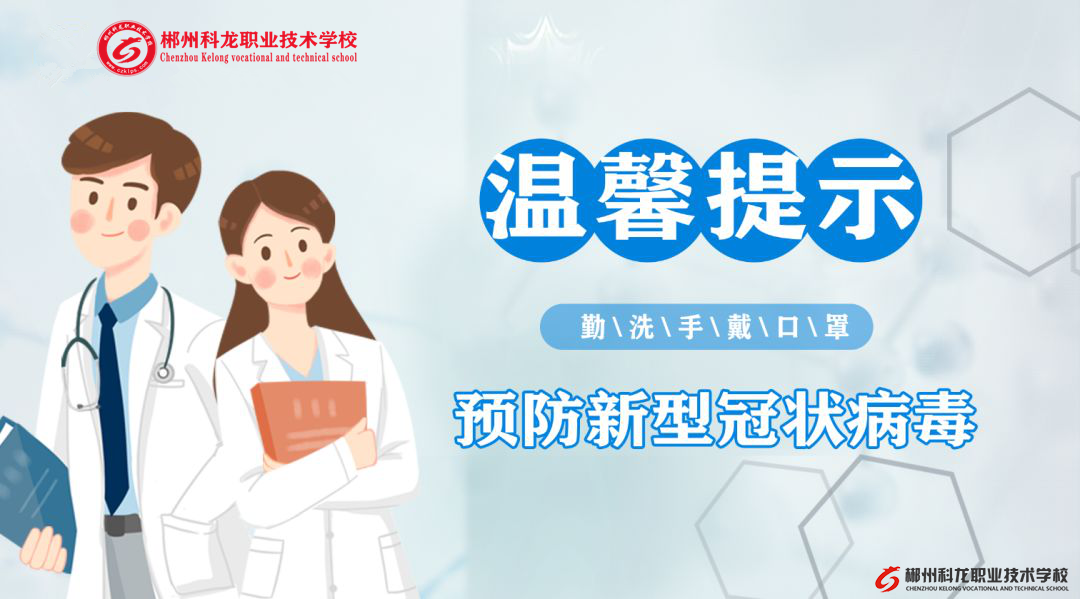 郴州科龙职业技术学校温馨提示：面对新型冠状病毒，如何自我防护？