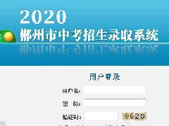 @所有中考生 郴州市2020年高中阶段学校招生政策解读来了！