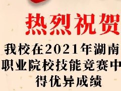 2021年湖南省职业院校技能竞赛中荣获2个一等奖