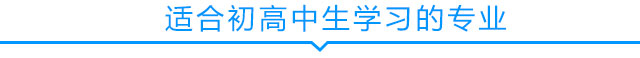 适合初高中生学习的专业