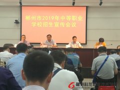 郴州市2019年中等职业学校招生宣传周