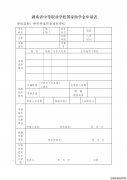 助学金申请表（样表）