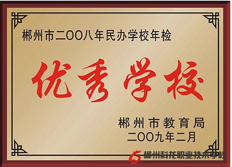 学校荣誉
