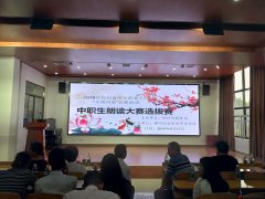 2019年郴州市中等职业学校“文明风采”竞赛活动中职生朗读者大赛
