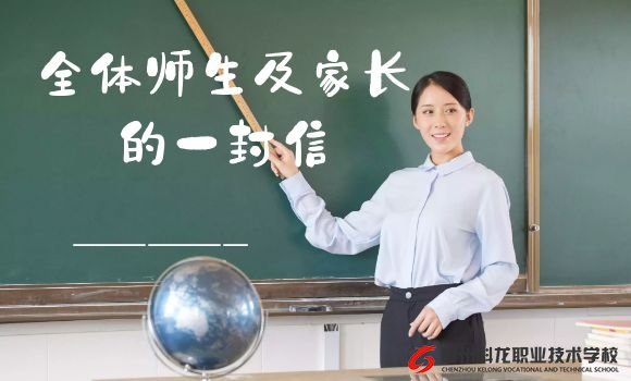 给全体师生及各位家长的一封信