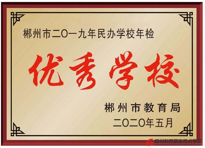 2019年年检评估我校评为“优秀学校”