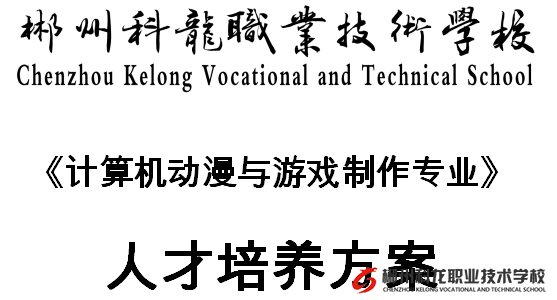 计算机动漫与游戏制作专业人才培养方案