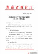 关于做好2021年我省普通高等学校对口招生工作的通知