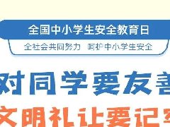 全国中小学生安全教育日，26张安全知识大图送给家长孩子