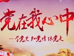 “党在我心中”学习活动