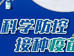 相信科学接种疫苗战胜新冠