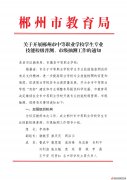 关于开展郴州市中等职业学校学生专业技能校级普测、市级抽测工作的通知