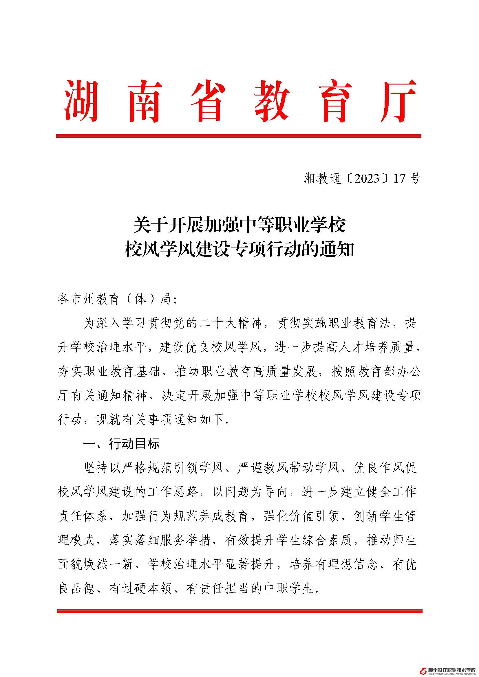 湘教通〔2023〕17号 关于开展加强中等职业学校校风学风建设专项行动的通知