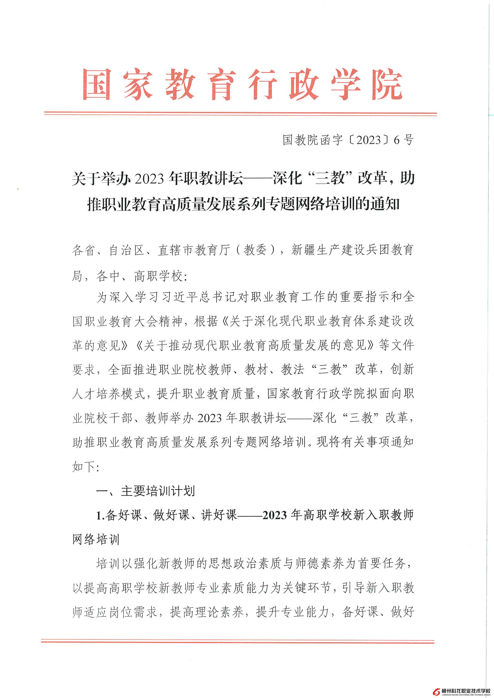 国教院函字〔2023〕6号-关于举办2023年职教讲坛——深化“三教”改革，助推职业教育高质量发展系列专题网络培训的通知