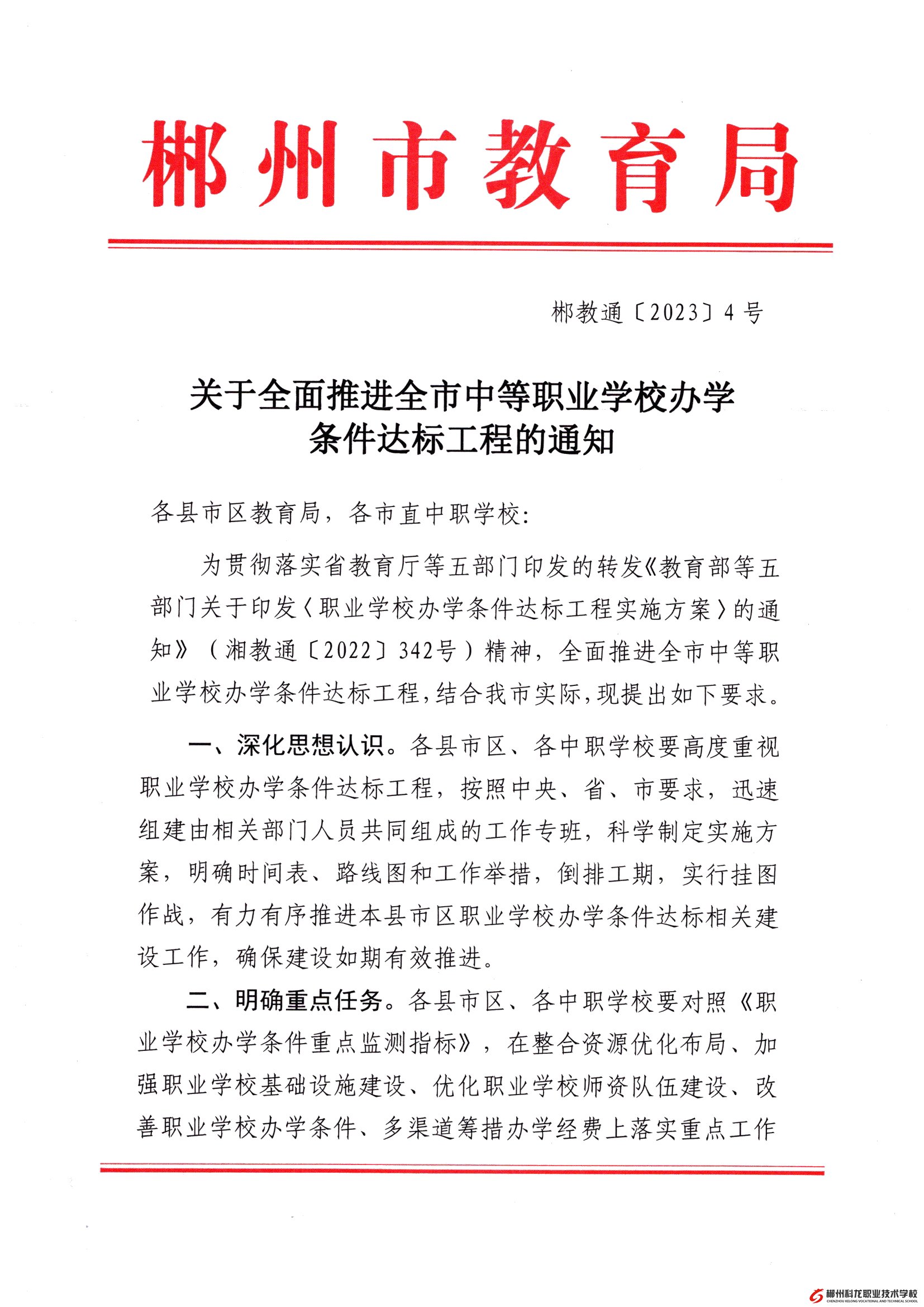 郴教通〔2023〕4号 关于全面推进全市中等职业学校办学条件达标工程的通知
