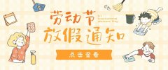 放假通知 | 2023年五一劳动节致家长的一封信