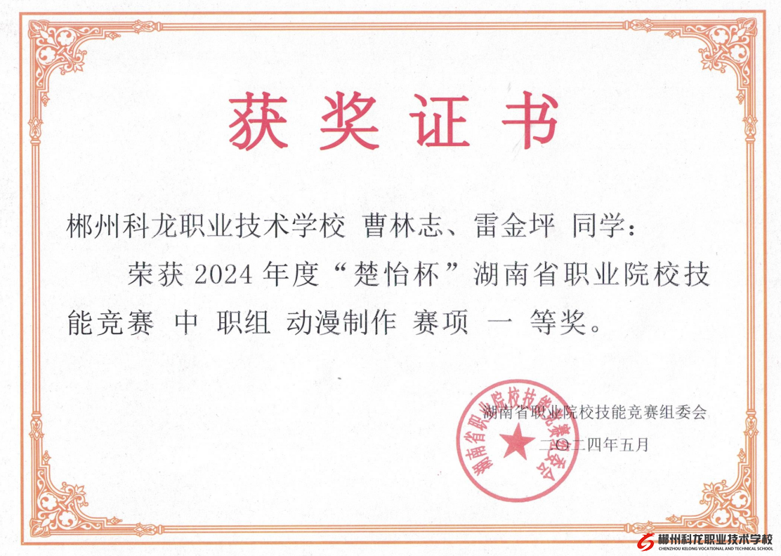 喜报！我校在2024年度湖南省职业院校技能竞赛动漫制作赛项中荣获一等奖
