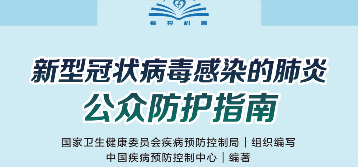 新型冠状病毒感染的肺炎——公众防护指南（转载）