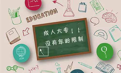 2020年成人高考报名条件是什么？