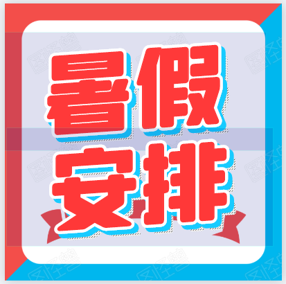 暑假来啦！郴州科龙职业技术学校2020年暑假放假通知