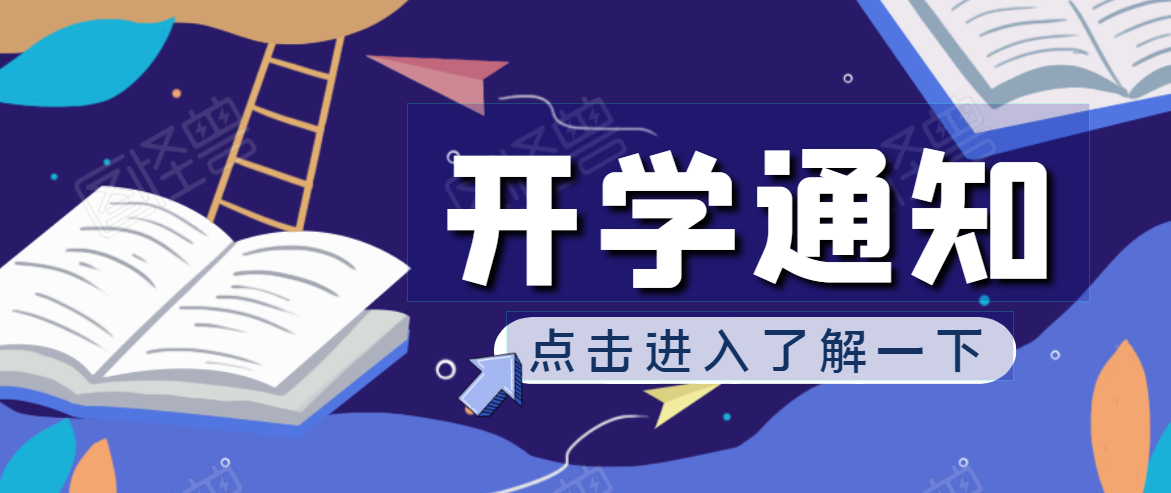 开学啦！2020年秋季开学通知