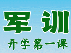 军训剪影︱我们的军训时光