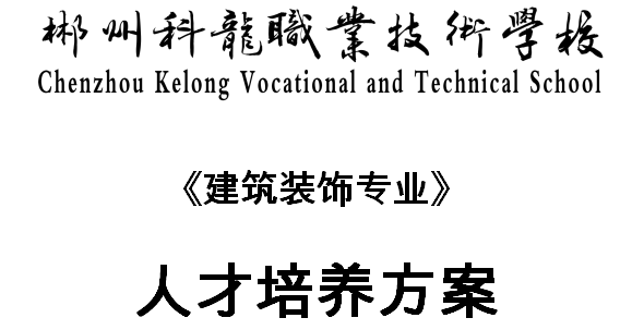 建筑装饰专业人才培养方案