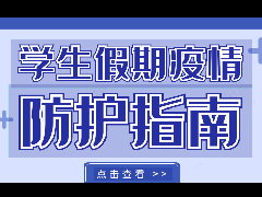 关于做好＂双节双假＂学校新冠肺炎疫情防控倡议书