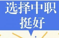 初中毕业上普通高中还是上职业学校？这里有你要的答案！