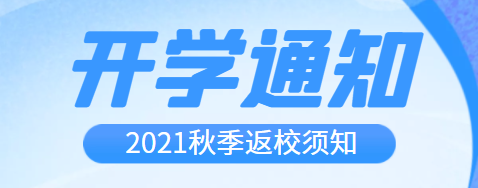 开学啦！2021年秋季开学通知