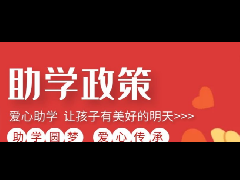 国家助学政策