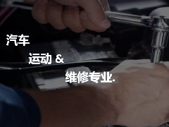 特色专业3：汽车运用与维修专业