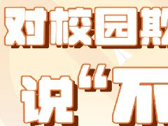 预防校园欺凌，共建和谐校园——郴州市科龙职校开展防校园欺凌主题班会